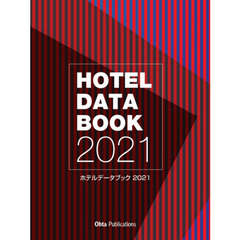 ホテルデータブック　２０２１