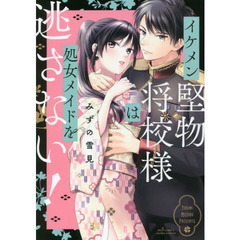 イケメン堅物将校様は処女メイドを逃さない