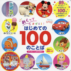 めくっておぼえる! はじめての100のことば　0さい~ 英語付き (ディズニーしかけえほん)