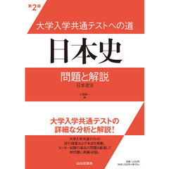 大学入学共通テストへの道日本史問題と解説　日本史Ｂ　第２版