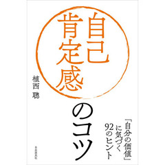 自己肯定感のコツ　「自分の価値」に気づく９２のヒント