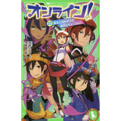 オンライン！　２２　落ちこぼれボスと告白イリュージョン