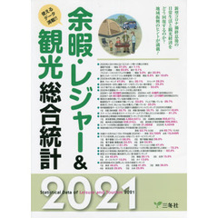 余暇・レジャー＆観光総合統計　使えるデータ満載！！　２０２１