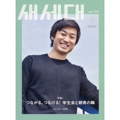 月刊　セセデ　２０２１　５