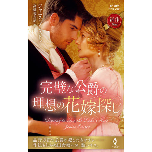 セブンネットショッピングで買える「完璧な公爵の理想の花嫁探し」の画像です。価格は909円になります。