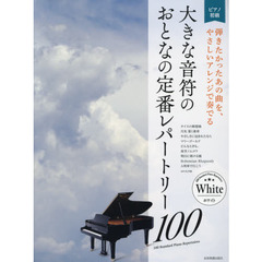 楽譜　大きな音符のおとなの定番レパートリ