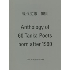 現代短歌　２０２１年　９月号