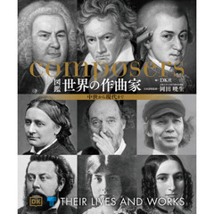 図鑑世界の作曲家　中世から現代まで