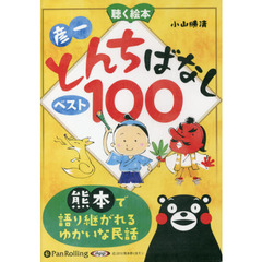 ＣＤ　彦一とんちばなしベスト１００