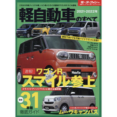軽自動車のすべて　２０２１－２０２２年　居住性と経済性の好バランス、ハイトワゴン大特集。スマイル新登場！