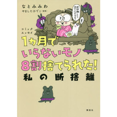 １カ月でいらないモノ８割捨てられた！私の断捨離　コミックエッセイ