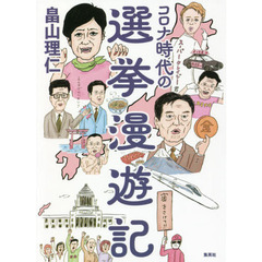 コロナ時代の選挙漫遊記