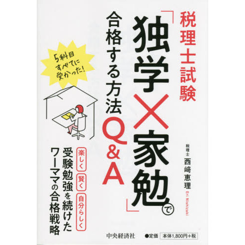 セブンネットショッピングで買える「税理士試験「独学×家勉」で合格する方法Q&A」の画像です。価格は1,980円になります。