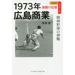 １９７３年広島商業　精神野球の神髄
