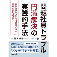 問題社員トラブル円満解決の実践的手法　訴訟発展リスクを９割減らせる退職勧奨の進め方