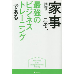 家事こそ、最強のビジネストレーニングである