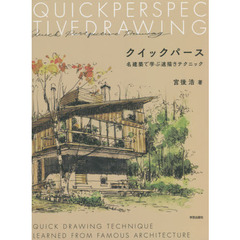 クイックパース　名建築で学ぶ速描きテクニック