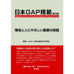 日本ＧＡＰ規範　環境と人にやさしい農業の実践　第２版