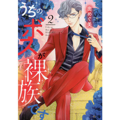 うちのボスが裸族です　　　２