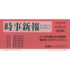 時事新報　大正７年７月～大正７年１２月　復刻版　６巻セット