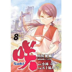 咲-Saki-阿知賀編 episode of side-A(8)