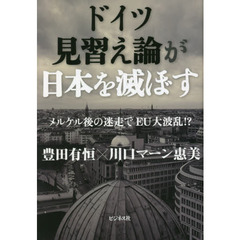 ドイツ見習え論が日本を滅ぼす　メルケル後の迷走でＥＵ大波乱！？