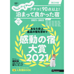 クチコミ９０点以上！泊まって良かった宿　西日本版　２０２１－２０２２