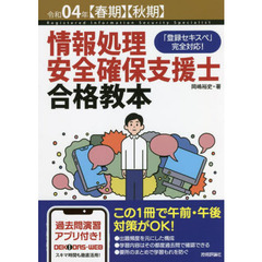 情報処理安全確保支援士合格教本　令和０４年〈春期〉〈秋期〉