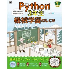 Ｐｙｔｈｏｎ　３年生機械学習のしくみ　体験してわかる！会話でまなべる！