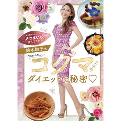 鈴木絢子式“超かんたん”コグマダイエットの秘密　実は魔法の食材だった！「さつまいも」食べるだけ！