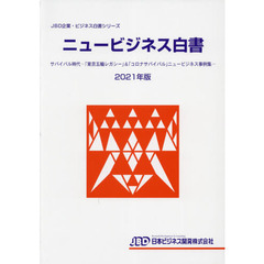 ニュービジネス白書　２０２１年版　サバイバル時代－「東京五輪レガシー」＆「コロナサバイバル」ニュービジネス事例集－