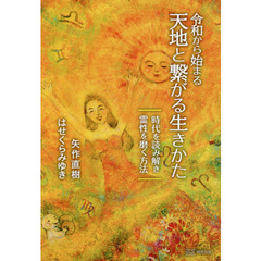 令和から始まる天地と繋がる生きかた　時代を読み解き霊性を磨く方法