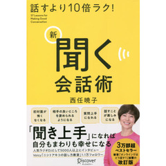 話すより１０倍ラク！新聞く会話術　５７　Ｌｅｓｓｏｎｓ　ｆｏｒ　Ｍａｋｉｎｇ　Ｇｏｏｄ　Ｃｏｎｖｅｒｓａｔｉｏｎ