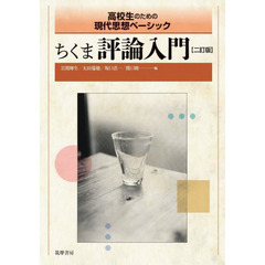 ちくま評論入門　高校生のための現代思想ベーシック　２訂版