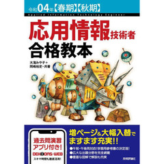 応用情報技術者合格教本　令和０４年〈春期〉〈秋期〉