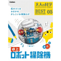 大人の科学マガジン BESTSELECTION05 卓上ロボット掃除機 (大人の科学マガジンBEST SELECTION 5)