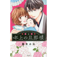 年上の旦那様　　　４