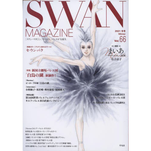 ＳＷＡＮ ＭＡＧＡＺＩＮＥ Ｖｏｌ．６６（２０２１冬号） 〈特集〉新国立劇場バレエ団「白鳥の湖」新制作！ 連載バレエ漫画「まいあ」第２部有吉京子  通販｜セブンネットショッピング