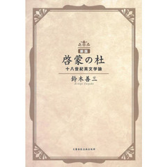 啓蒙の杜　十八世紀英文学論　新版