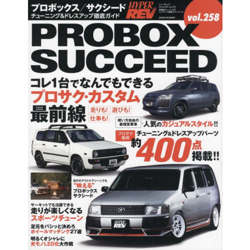 トヨタ・プロボックス／サクシード　車種別チューニング＆ドレスアップ徹底ガイドシリーズ　ｖｏｌ．２５８