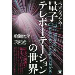 未来をつかめ！量子テレポーテーションの世界