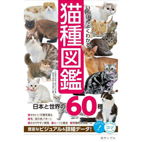 いちばんよくわかる猫種図鑑 日本と世界の６０種 通販｜セブンネット 