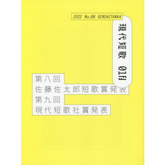 現代短歌　Ｎｏ．８８（２０２２－０１月）　特集第８回佐藤佐太郎短歌賞　第９回現代短歌社賞発表