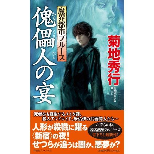 菊地秀行先生 魔界都市ブルースシリーズセット 夜叉姫伝 鬼夫来他　全53冊！！ Amazon.co.jp: 夜叉姫伝(1) 魔界都市ブルース (祥伝社文庫) 電子
