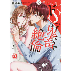 元カレ社長はドＳで鬼畜で絶倫　　　１