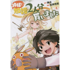 神様に加護２人分貰いました　４