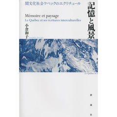 記憶と風景　間文化社会ケベックのエクリチュール