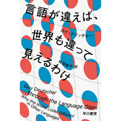 言語が違えば、世界も違って見えるわけ