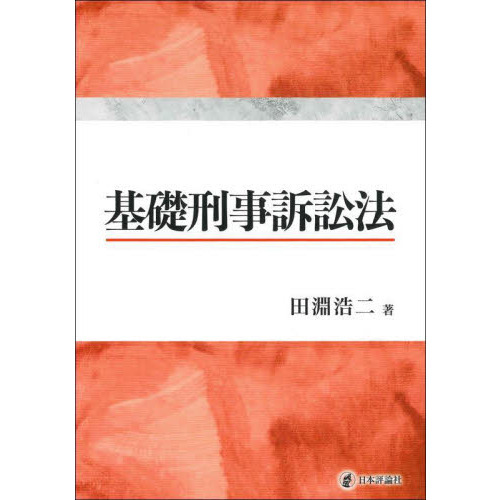 実務家のための刑事訴訟法概説 | getasound.com