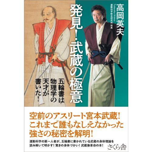 発見 武蔵の極意 五輪書は物理学の天才が書いた 通販 セブンネットショッピング